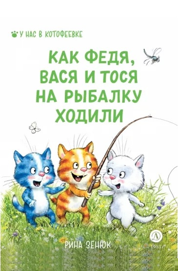 Зенюк, Ирина. Как Федя, Вася и Тося на рыбалку ходили